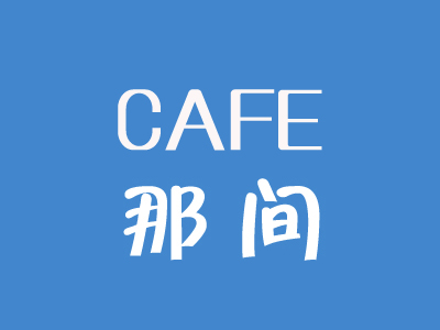 那间咖啡品牌LOGO