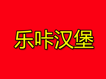 乐咔汉堡品牌LOGO