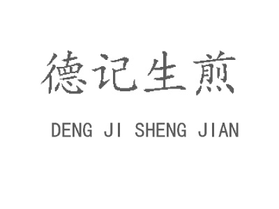 德记生煎品牌LOGO