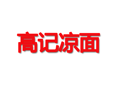 高记凉面加盟费