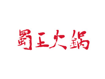 蜀王火锅加盟费
