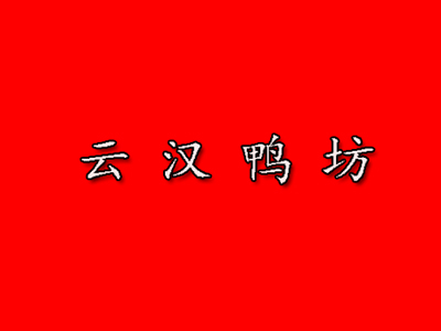 云汉鸭坊加盟费