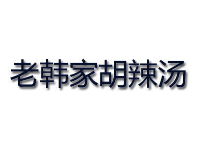 老韩家胡辣汤品牌LOGO