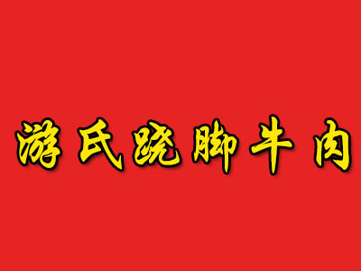 游氏跷脚牛肉品牌LOGO