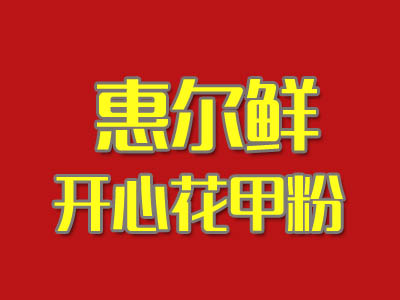 惠尔鲜开心花甲粉加盟