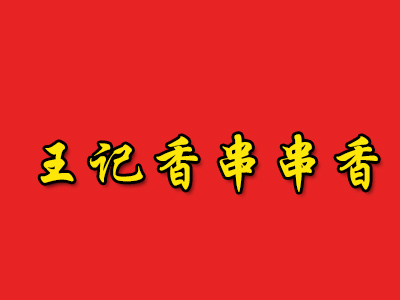 王记香串串香加盟费