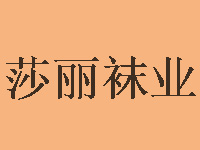 莎丽袜业品牌LOGO