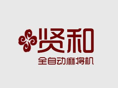 贤和麻将机品牌LOGO