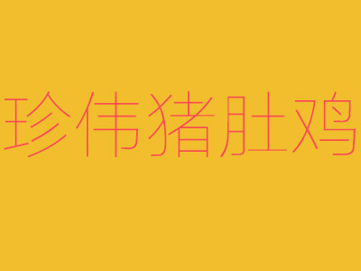 珍伟猪肚鸡品牌LOGO