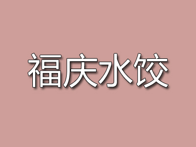 福庆水饺加盟