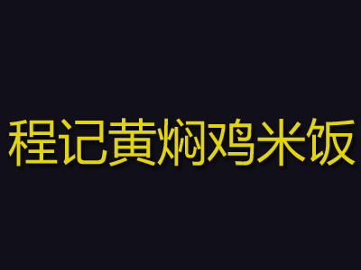 程记黄焖鸡米饭加盟