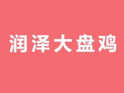 润泽大盘鸡品牌LOGO