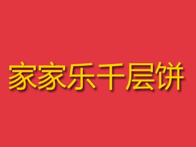 家家乐千层饼品牌LOGO