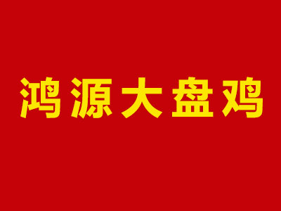 鸿源大盘鸡品牌LOGO