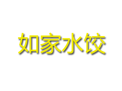 如家水饺品牌LOGO