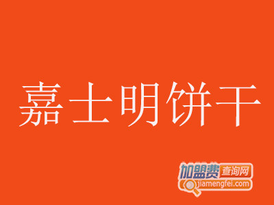 嘉士明饼干加盟费