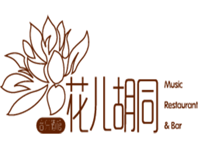 花儿胡同品牌LOGO