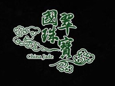 国翠珠宝加盟费