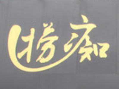 捞痴火锅加盟费