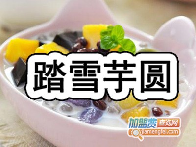 踏雪芋圆加盟费