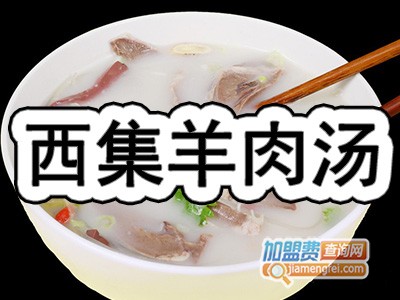 西集羊肉汤品牌LOGO