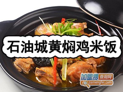 石油城黄焖鸡米饭品牌LOGO