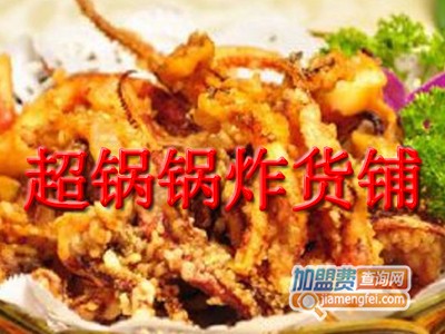 超锅锅炸货铺加盟费