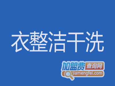 衣整洁干洗品牌LOGO