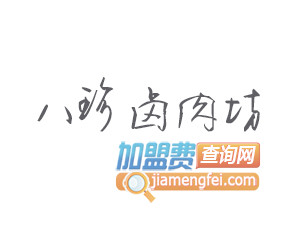 八珍卤肉坊加盟费