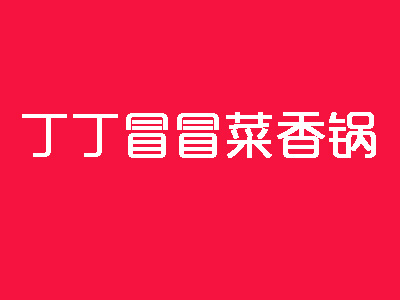 丁丁冒冒菜香锅品牌LOGO