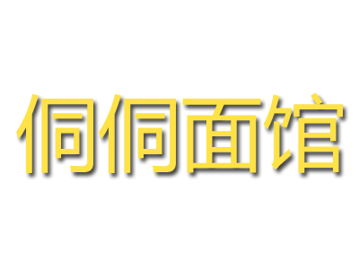 侗侗面馆加盟费
