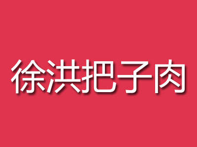 徐洪把子肉品牌LOGO