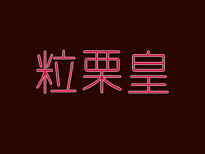 粒栗皇品牌LOGO