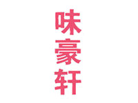 味豪轩加盟费