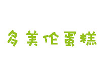 多美伦蛋糕加盟费
