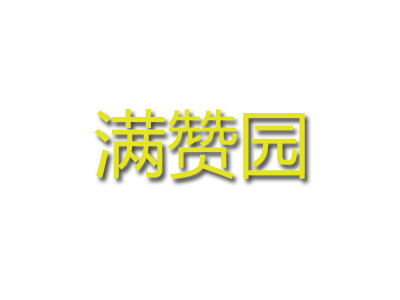 满赞园加盟费