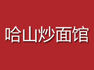 哈山炒面馆品牌LOGO