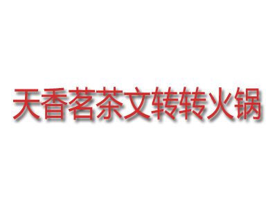 天香茗茶文转转火锅品牌LOGO