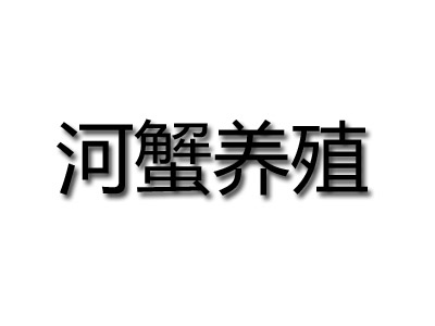 河蟹养殖加盟费