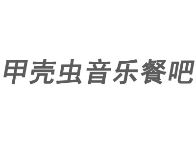 甲壳虫音乐餐吧品牌LOGO