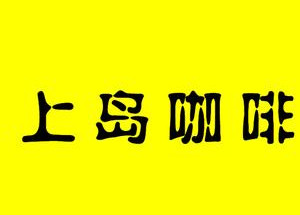 上岛咖啡加盟费