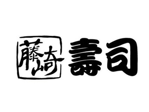 藤崎寿司加盟费