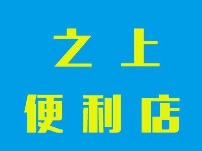 之上便利店加盟费