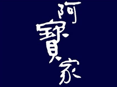 阿宝家的茶餐厅品牌LOGO