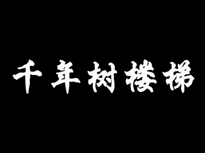 千年树楼梯品牌LOGO