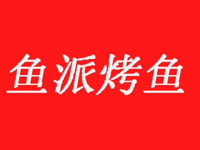 鱼派烤鱼品牌LOGO