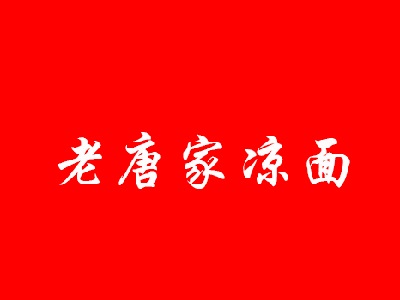 老唐家凉面加盟费
