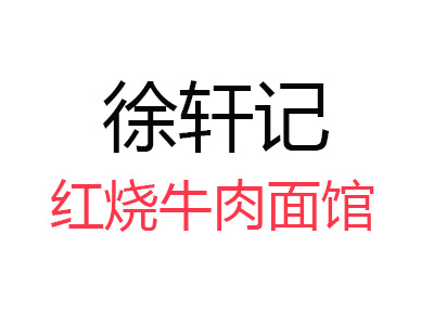 徐轩记红烧牛肉面馆品牌LOGO