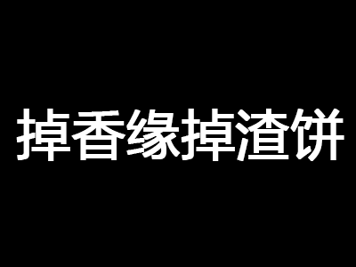 掉香缘掉渣饼品牌LOGO