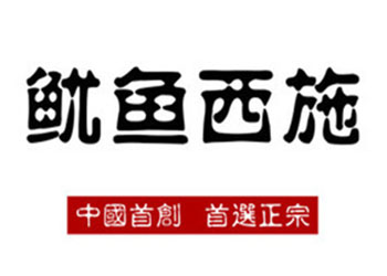 鱿鱼西施品牌LOGO